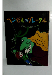 ヘンゼルとグレーテル