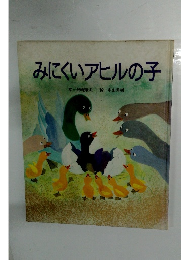 みにくいアヒルの子