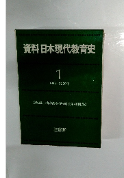 資料日本現代教育史 1　1945-1950年
