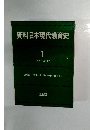 資料日本現代教育史 1　1945-1950年