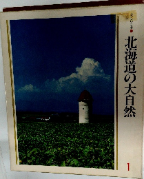 北海道の大自然　1