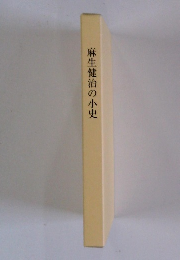 麻生健治の小史