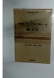 世界文学全集 13　