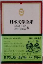 日本文学全集　56