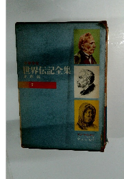 世界伝記全集　7　北欧編
