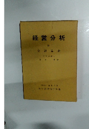 経営分析