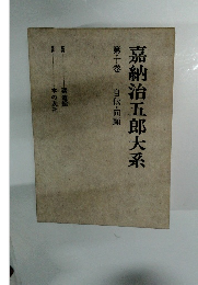 嘉納治五郎大系　１０　自伝・回顧
