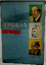 少年少女 世界伝記全集　13　日本編 2