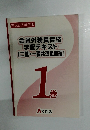 会員外務員資格学習テキスト　１巻