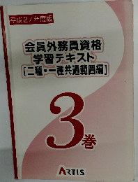 平成27年度版 会員外務員資格 学習テキスト [二種・一種共通範囲編]　3