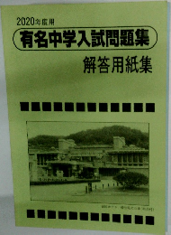 2020年度用　有名中学入試問題集　解答用紙集