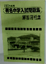 2020年度用　有名中学入試問題集　解答用紙集