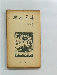 魯迅選集　１０