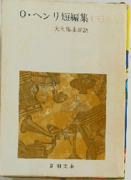 0・ヘンリ短編集(三)