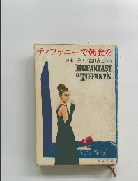 ティファニーで朝食を