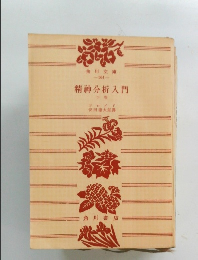 精神分析入門 下巻