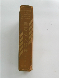新英英大辞典
