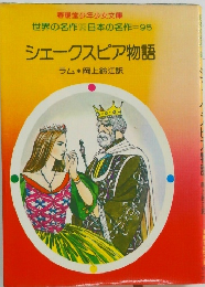 シェークスピア物語　ラム * 岡上鈴江訳