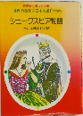 シェークスピア物語　ラム * 岡上鈴江訳