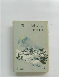 雪国　他二編