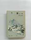 雪国　他二編
