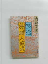 冥途・旅順入城式