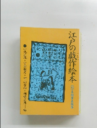 江戸の戯作絵本４　末期黄表紙集