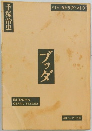 手塚治虫　ブッダ　1