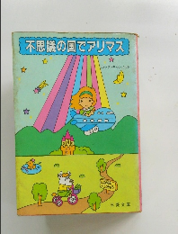 不思議の国でアリマス