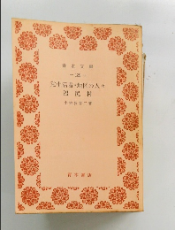 党生活者・地区の人々　沼尻村