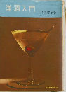 洋酒入門