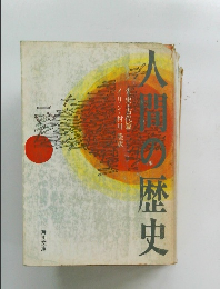 人間の歴史 先史・古代篇