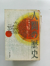 人間の歴史 先史・古代篇