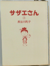 サザエさん　2