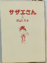 サザエさん　2