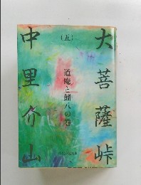 大菩薩峠　5　道庵と鯔八の巻