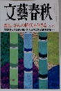 文藝春秋　8月　がんの時代を生きる