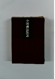 中国書法談叢
