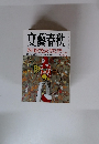 文藝春秋　2001年9月号