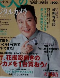 大人のデジタルカメラ　2003年4月号　Vol.2