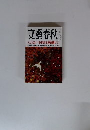 文藝春秋　十二月号