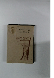 ひらけごま　荒木文雄詩集