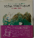 うたうよ、クマのプーさんが