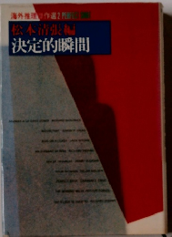 決定的瞬間 松本清張編　海外推理傑作選2