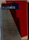 決定的瞬間 松本清張編　海外推理傑作選2