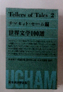 Tellers of Tales 2　世界文学100選