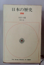 日本の歴史 26 日清・日露