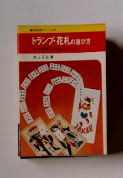 トランプ・花札の遊び方　オール図解による新しいゲーム