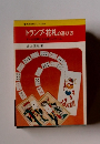 トランプ・花札の遊び方　オール図解による新しいゲーム