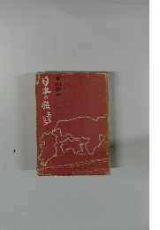 日本の旅木山捷平